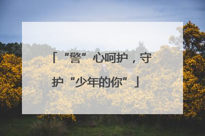 “警”心呵护，守护“少年的你”