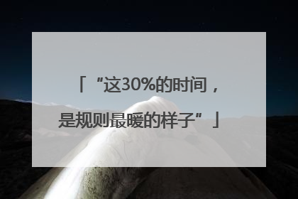 “这30%的时间，是规则最暖的样子”