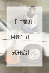 “豫见村超”正式开启