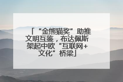 “金熊猫奖”助推文明互鉴，布达佩斯架起中欧“互联网+文化”桥梁