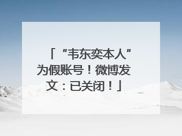 “韦东奕本人”为假账号！微博发文：已关闭！