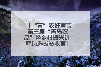 “青”农好声音 第三届“青岛农品”暨乡村振兴讲解员选拔赛收官