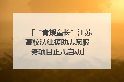 “青援童长”江苏高校法律援助志愿服务项目正式启动