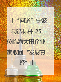 “问道”宁波制造标杆 25位临海大田企业家取回“发展真经”