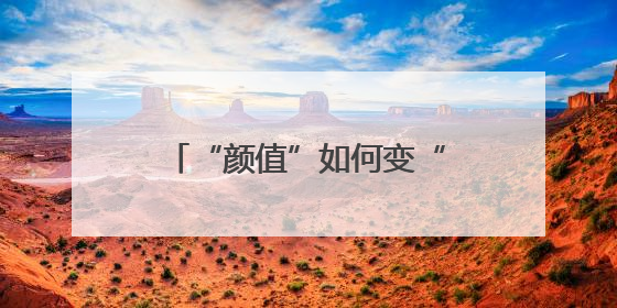 “颜值”如何变“产值”——“赏花热”背后的产业图谱