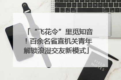“飞花令”里觅知音！百余名省直机关青年解锁浪漫交友新模式