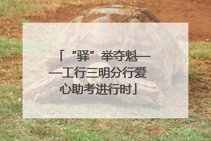“驿”举夺魁——工行三明分行爱心助考进行时