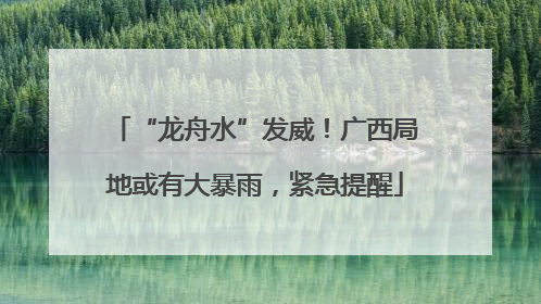 “龙舟水”发威！广西局地或有大暴雨，紧急提醒