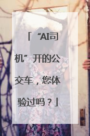 “AI司机”开的公交车，您体验过吗？