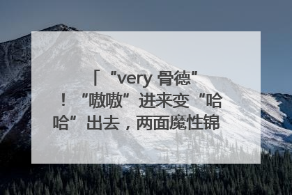 “very 骨德”！“嗷嗷”进来变“哈哈”出去，两面魔性锦旗背后的医患温情