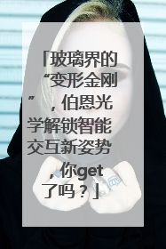 玻璃界的“变形金刚”，伯恩光学解锁智能交互新姿势，你get了吗？