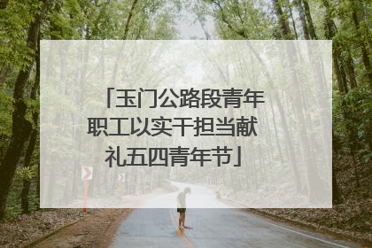 玉门公路段青年职工以实干担当献礼五四青年节