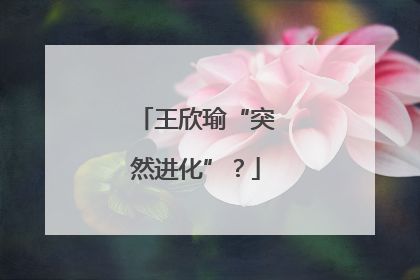 王欣瑜“突然进化”？
