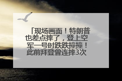 现场画面！特朗普也差点摔了，登上空军一号时跌跌撞撞！此前拜登曾连摔3次，被特朗普嘲讽