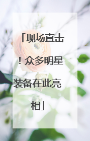 现场直击！众多明星装备在此亮相
