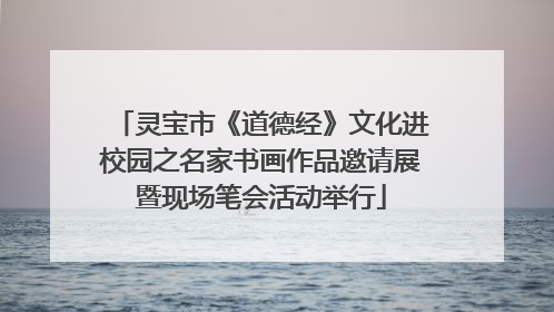 灵宝市《道德经》文化进校园之名家书画作品邀请展暨现场笔会活动举行