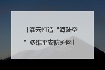 灌云打造“海陆空”多维平安防护网