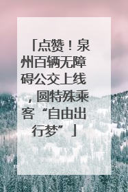 点赞！泉州百辆无障碍公交上线，圆特殊乘客“自由出行梦”