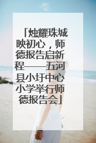 烛耀珠城映初心，师德报告启新程——五河县小圩中心小学举行师德报告会