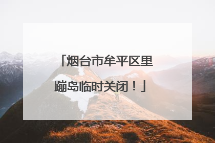 烟台市牟平区里蹦岛临时关闭！