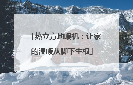 热立方地暖机：让家的温暖从脚下生根