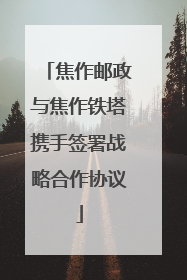 焦作邮政与焦作铁塔携手签署战略合作协议