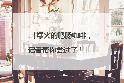 爆火的肥肠咖啡，记者帮你尝过了！
