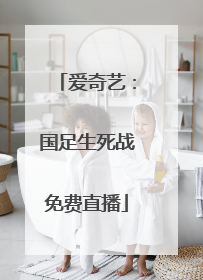 爱奇艺：国足生死战免费直播