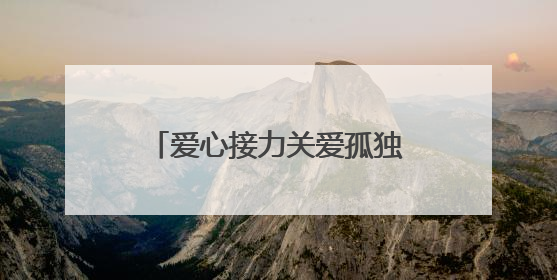 爱心接力关爱孤独症儿童 夏日温情点亮“星星”世界