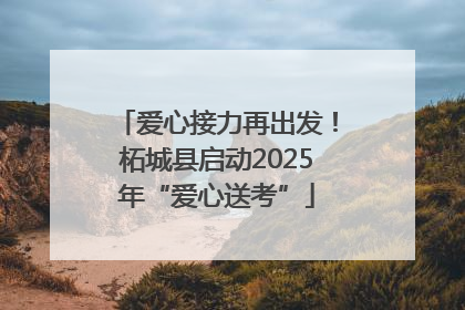 爱心接力再出发！柘城县启动2025年“爱心送考”