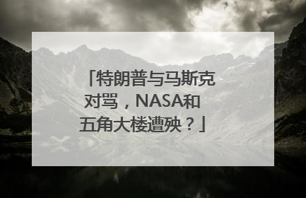 特朗普与马斯克对骂，NASA和五角大楼遭殃？