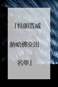 特朗普威胁哈佛交出名单