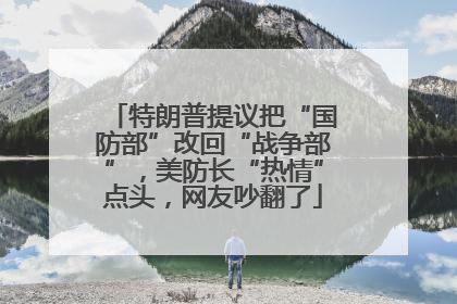 特朗普提议把“国防部”改回“战争部”，美防长“热情”点头，网友吵翻了