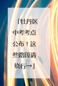 牡丹区中考考点公布！这些路段请绕行→