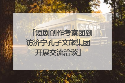 短剧创作考察团到访济宁孔子文旅集团开展交流洽谈