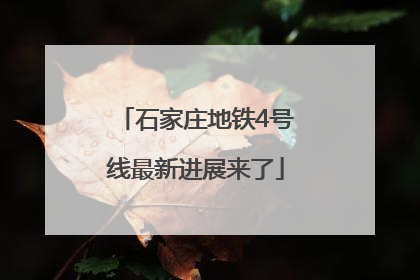 石家庄地铁4号线最新进展来了