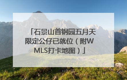 石景山首钢园五月天限定公仔已就位（附WMLS打卡地图）