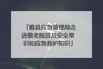睢县应急管理局走进敬老院普及安全常识和应急救护知识