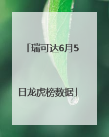 瑞可达6月5日龙虎榜数据