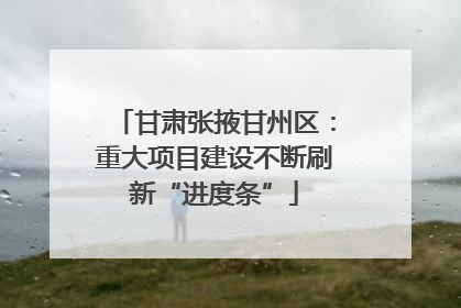 甘肃张掖甘州区：重大项目建设不断刷新“进度条”
