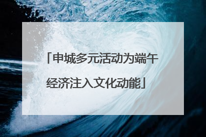 申城多元活动为端午经济注入文化动能