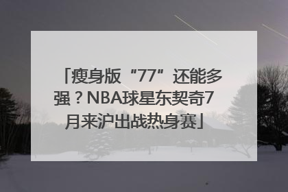 瘦身版“77”还能多强？NBA球星东契奇7月来沪出战热身赛