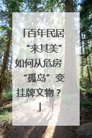百年民居“来其美”如何从危房“孤岛”变挂牌文物？