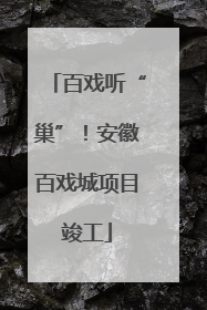 百戏听“巢”！安徽百戏城项目竣工