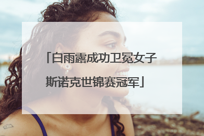 白雨露成功卫冕女子斯诺克世锦赛冠军
