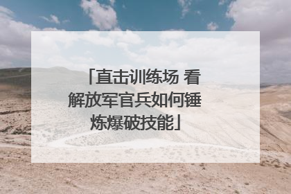 直击训练场 看解放军官兵如何锤炼爆破技能