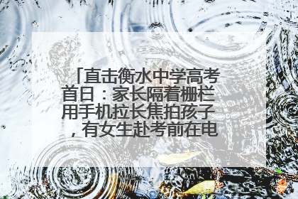 直击衡水中学高考首日：家长隔着栅栏用手机拉长焦拍孩子，有女生赴考前在电话亭与家人通话