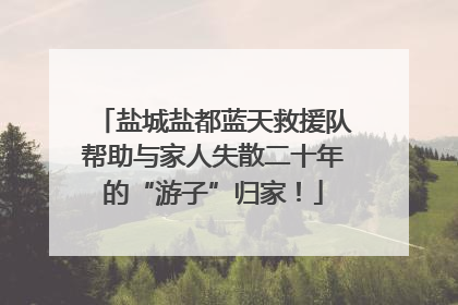 盐城盐都蓝天救援队帮助与家人失散二十年的“游子”归家！