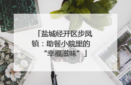 盐城经开区步凤镇：助餐小院里的“幸福滋味”