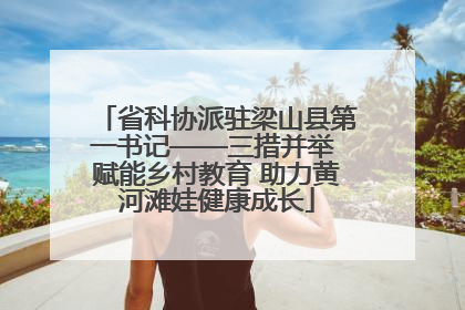 省科协派驻梁山县第一书记——三措并举 赋能乡村教育 助力黄河滩娃健康成长